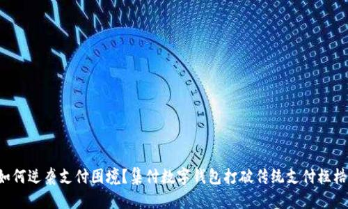 如何逆袭支付困境？集付数字钱包打破传统支付桎梏！