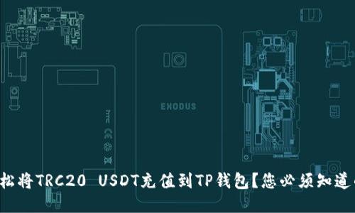 如何轻松将TRC20 USDT充值到TP钱包？您必须知道的技巧！