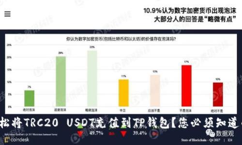 如何轻松将TRC20 USDT充值到TP钱包？您必须知道的技巧！