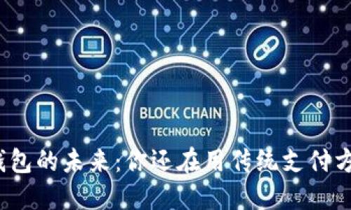 数字钱包的未来：你还在用传统支付方式吗？