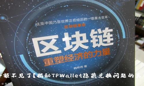 余额不见了？揭秘TPWallet隐藏兑换问题的真相