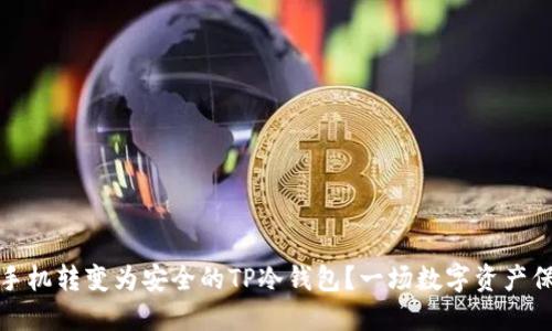 如何将旧手机转变为安全的TP冷钱包？一场数字资产保护的挑战