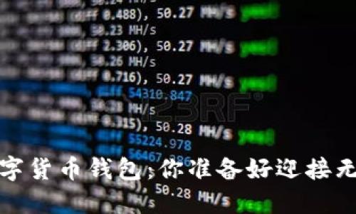 2018年新出数字货币钱包：你准备好迎接无现金未来了吗？