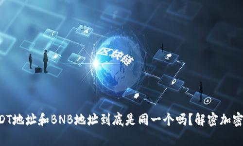 TPWallet中的USDT地址和BNB地址到底是同一个吗？解密加密资产的真实面貌！