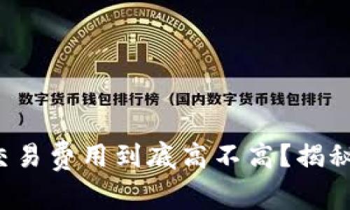 数字钱包交易费用到底高不高？揭秘隐藏成本！