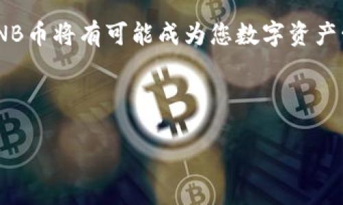   TPWallet NB币的质押之路：是机遇还是挑战？ / 
 guanjianci TPWallet, NB币, 质押 /guanjianci 

引言：数字货币的冒险旅程
在数字货币的世界里，每一个投资者都如同一位航海者，面对着波涛汹涌的市场。他们时而能捕捉到丰硕的果实，时而又会遇上突如其来的风暴。TPWallet中的NB币，作为一种相对新颖的数字资产，近年来吸引了众多关注。对于是否还可以对NB币进行质押，投资者们既感到期待又隐隐担忧。

NB币的基本概念与背景
首先，让我们来了解一下NB币到底是什么。NB币作为TPWallet生态系统中的核心资产，主要用于促进生态内的交易与互动。它不仅为用户提供了便利的转账服务，还为持币者带来了质押收益，这无疑让不少投资者兴奋不已。

质押的本质与吸引力
质押，简单来说，就是把数字货币锁定在特定的合约中，用户因此获得一定的回报。这种机制不仅能够保障网络的安全性，同时也是一种不错的收益方式。近年来，许多数字货币项目都推出了质押功能，因为它能够有效地激励用户持币，并提升网络的活跃度。

当前质押状况回顾
一开始，当TPWallet推出NB币的质押时，许多投资者相继加入，赶上了这一波热潮。随着时间推移，质押回报的高低发生了变化，市场动态也在不断调整。在这个过程中，质押NB币的前景似乎有些不确定，许多人开始担心质押是否还值得继续。

影响质押的因素
在讨论是否还能对NB币进行质押时，我们需要考虑几个关键因素。首先是市场行情，数字货币市场波动性极大，价格的起伏直接影响了用户的投资心理。其次是TPWallet自身的生态发展状况，如果生态系统不断壮大，或许代表着更好的质押前景。此外，社区的支持与否也是不容忽视的因素，一个活跃的社区能够给予项目更多信心甚至推动其发展。

面临的挑战与解决方案
尽管NB币的质押前景充满希望，但不可否认的是，投资者也面临许多挑战。像是质押回报率的下降、合约安全性等问题，都会让人感到不安。在这种情况下，投资者们需要多加关注项目的动态，了解市场趋势，并做好风险评估。理智投资，才能在这片海洋中确保航行的安全。

如何选择合适的质押方式
面对众多质押选择，投资者需要理性分析。可以从回报率、流动性、项目团队背景等多个维度进行对比。也可关注社区的反馈，从其他投资者的经验中获得启示。选择合适的质押方式，不仅能为自己的投资带来更大的回报，还能降低风险。

质押的未来与希望
展望未来，我们可以对NB币的质押保持乐观。随着区块链技术和TPWallet生态的发展，NB币可能会迎来更广阔的应用场景与更高的价值回报。即便目前的状况有所波动，但积极的市场信号依然在。如果您抱有耐心，并保持对市场趋势的敏感，也许会收获意想不到的惊喜。

总结：有风险，但值得尝试
在质押NB币的问题上，答案并非简单的“是”或“否”。这其中包含了个人对市场的理解、对风险的把握以及对未来的信心。只要做好充分的准备，保持理智，质押NB币将有可能成为您数字资产管理中的一项有效策略。 

在这个数字化高速发展的时代，参与质押就像是您在畅游一个不断变化的星际。需要的不仅是勇气，还有智慧。每一步决策背后，都藏着您未来的无数可能。 

无论您是初入币圈的新手，还是资深的交易员，都应该时刻保持对市场的敏锐洞察，允许自己在挑战中寻找机遇，拥抱这场金融革命带来的变化。