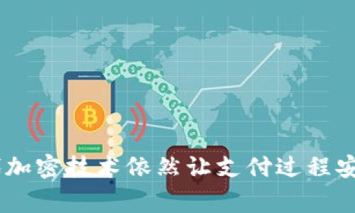 数字钱包开通后会有卡号吗？揭开你的疑惑！

数字钱包, 卡号, 支付方式/guanjianci

数字钱包的基本概念
数字钱包，即电子钱包，是一种用于存储和管理金融信息的工具，允许用户进行在线支付、收款以及管理交易记录。随着科技的发展，它已经成为越来越多人日常生活中不可或缺的一部分。主管理数字货币、信用卡、借记卡等多种金融工具，数字钱包在便利性和安全性方面的出色表现让其快速普及。

数字钱包与传统银行卡的区别
大多数人习惯使用实体银行卡进行消费，而数字钱包则趋向于避免这一传统方式。实体卡片通常都配有唯一的卡号，而数字钱包的核心是电子化的支付和证券化的信息管理。不论是Apple Pay、Google Pay，还是支付宝、微信支付，它们都为用户提供了一种更为灵活的支付方案。

数字钱包中是否会有卡号？
关于“数字钱包开通后是否会有卡号”的问题，实际上涉及到不同类型的数字钱包。许多数字钱包本身并不会像传统银行卡那样拥有单独的卡号。相反，它们通过关联你的银行账户、信用卡或者借记卡来进行支付。因此，虽然你在使用数字钱包时不需要一个物理卡片的卡号，但是在某些情况下，系统会将你的交易通过这些已连接的银行卡进行处理。

数字钱包如何处理支付？
当你在商店或网上使用数字钱包付款时，过程通常是这样的：
ul
  li你打开数字钱包应用程序。/li
  li选择已绑定的银行账户或卡片。/li
  li通过二维码、NFC等技术完成支付。此时，数字钱包不会显示任何传统意义上的卡号，而是通过加密信息来完成交易。/li
/ul
这里的关键是保护你的支付信息和隐私，因此许多数字钱包会采用不同的加密技术防止数据被盗。尽管没有卡号，支付的安全性并没有减少。

数字钱包的优势
数字钱包提供了多种优势，使其在现代生活中越来越受到青睐：
ul
  li便捷性：你可以随时随地进行交易，无需携带现金或实体卡片。/li
  li安全性：许多数字钱包使用高级加密技术和生物识别功能，提供比传统银行卡更安全的支付方式。/li
  li快速性：支付过程快捷无比，减少了结账时的等待时间。/li
/ul

将数字钱包与银行账户结合使用
虽然数字钱包本身或许没有单独的卡号，但它却为用户提供了与银行账户的无缝连接。用户可以通过数字钱包直接管理他们的银行交易。在应用中，你可以轻松查看余额、转账、支付账单等操作，非常方便。

数字钱包未来的发展
随着金融科技的不断发展，数字钱包的功能也在不断完善。未来，不论是支付、借贷还是投资，数字钱包都将扮演更加重要的角色。无人机送货、自动驾驶汽车共享等新兴技术的成熟，将使得数字钱包的使用场景越来越多样化。

结论：数字钱包与传统银行卡的结合
所以，总的来说，数字钱包本身并不会生成传统意义上的卡号，但它可以通过与银行账户的连接来实现支付功能。数字钱包的崛起标志着我们支付方式的变革，它不仅仅是银行卡的替代品，更是未来金融科技的代表。

无论你是体验数字钱包的新手，还是熟悉其运作的用户，理解其工作机制对于确保你在使用数字金融工具时的安全和便利都是非常重要的。

如何选择合适的数字钱包
在众多数字钱包中选择一个合适的，尤为重要。这里有几个你应该考虑的因素：
ul
  li安全性：确保你的金融信息得到加密保护，选择知名品牌或有良好口碑的服务商。/li
  li用户体验：应用界面的设计是否友好，是否容易上手使用。/li
  li费用：了解是否有隐藏费用，比如提现费用或交易费用。/li
/ul

总结
数字钱包无疑在我们日常消费中扮演着愈发重要的角色，它提供了更高效、更安全的支付方式。尽管数字钱包本身没有传统的卡号，但与银行账户的连接和现代加密技术依然让支付过程安全稳妥。随着数字支付的普遍应用，极有可能在未来逐步完全替代传统的支付方式。