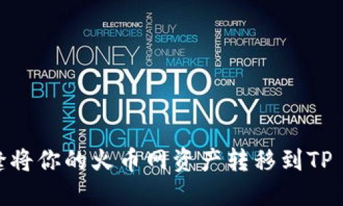 如何无缝将你的火币网资产转移到TP Wallet？