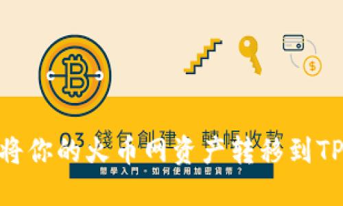 如何无缝将你的火币网资产转移到TP Wallet？