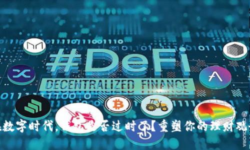 在数字时代，钱包是否过时了？重塑你的理财观念