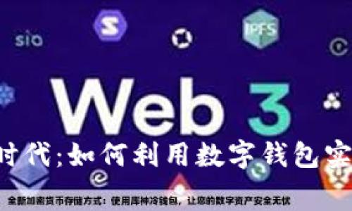 告别手续费时代：如何利用数字钱包实现免费提现！