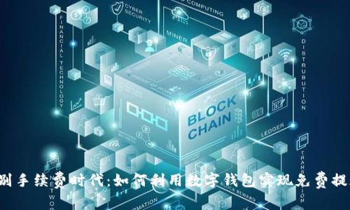 告别手续费时代：如何利用数字钱包实现免费提现！