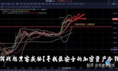如何战胜黑客威胁？寻找最安全的加密资产冷钱