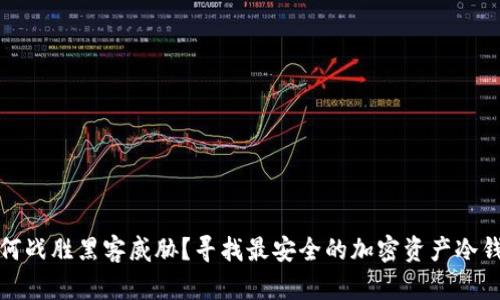 如何战胜黑客威胁？寻找最安全的加密资产冷钱包