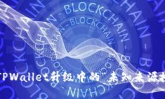 如何解决TPWallet升级中的“未知来源授权”问题？