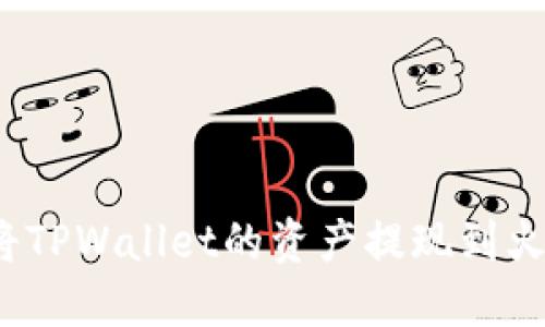 如何轻松将TPWallet的资产提现到火币交易所？