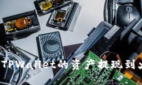 如何轻松将TPWallet的资产提现到火币交易所？