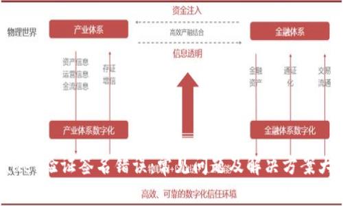 TPWallet验证签名错误：常见问题及解决方案大揭秘！