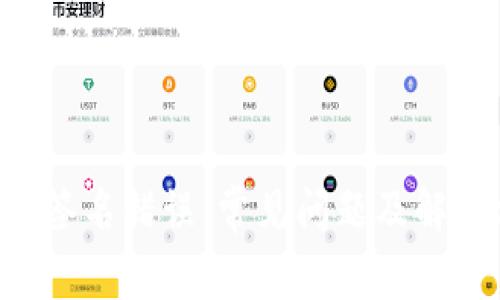 TPWallet验证签名错误：常见问题及解决方案大揭秘！