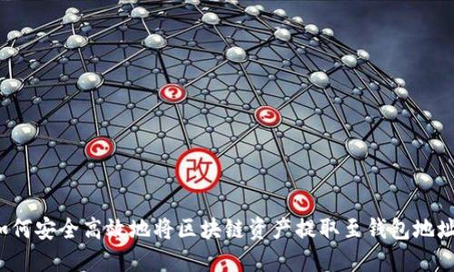 如何安全高效地将区块链资产提取至钱包地址？