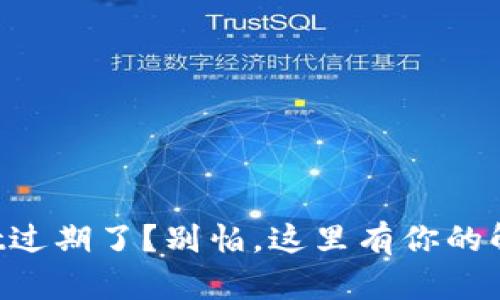 TPWallet过期了？别怕，这里有你的解决方案！