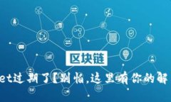 TPWallet过期了？别怕，这里有你的解决方案！