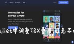如何在TPWallet中调整TRX费用，避免不必要的损失？