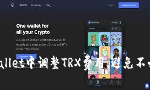 如何在TPWallet中调整TRX费用，避免不必要的损失？