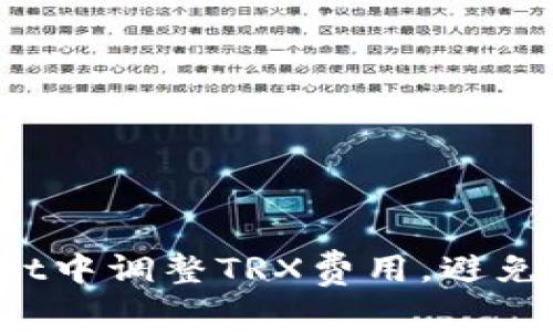 如何在TPWallet中调整TRX费用，避免不必要的损失？