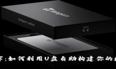 从物理到数字：如何利用U盘自助构建你的数字货