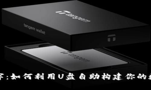 从物理到数字：如何利用U盘自助构建你的数字货币钱包