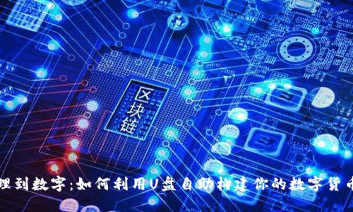 从物理到数字：如何利用U盘自助构建你的数字货币钱包