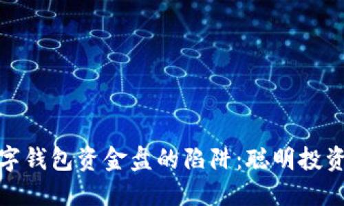 如何避免数字钱包资金盘的陷阱：聪明投资者的必修课
