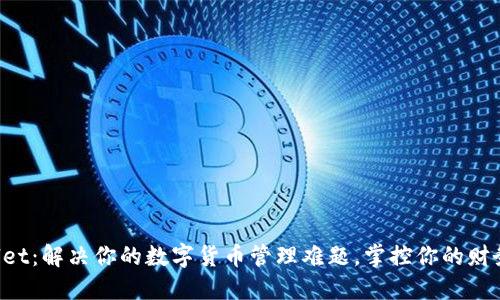 TPWallet：解决你的数字货币管理难题，掌控你的财务未来！