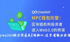 tpwallet助力词丢失？别担心，这里有解决办法！
