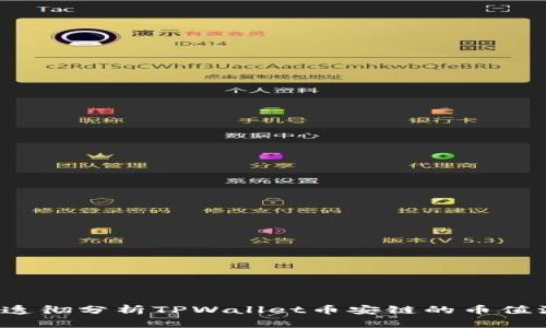 如何透彻分析TPWallet币安链的币值波动？