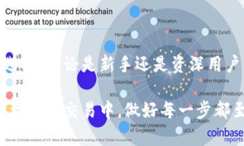   国内数字货币钱包的选择：安全与便利的双重考验 / 
 guanjianci 数字货币, 钱包, 安全 /guanjianci 

引言：数字货币钱包的崛起
近年来，数字货币的兴起，可以说完全改变了我们对传统金融的认知。比特币、以太坊等虚拟货币的交易和投资正在吸引越来越多的人。随着这种趋势的加深，数字货币钱包作为存储和管理这些虚拟资产的重要工具，逐渐走入了大众的视野。我们将探讨如何在国内选择合适的数字货币钱包，并解读安全与便利之间的博弈。

数字货币钱包的种类
在了解数字货币钱包之前，首先需要明确它的基本分类。数字货币钱包通常分为热钱包和冷钱包。

h4热钱包：线上便捷的选择/h4
热钱包是连接互联网的钱包，用户可以随时随地进行交易。虽然使用非常方便，但安全性相对较低。对于频繁交易的用户来说，热钱包无疑是一个不错的选择。常见的热钱包包括一些手机应用、网页钱包等。

h4冷钱包：安全的保护伞/h4
冷钱包则是一种离线 钱包，像是用纸张或硬件设备存储私钥。这种方式虽然在日常交易中不够便利，但可以有效防止黑客攻击和数字盗窃。特别适合那些长线持有数字资产的用户。

分析市场上的主流数字货币钱包
在中国市场，各种数字货币钱包层出不穷，用户可以根据自己的需求选择合适的产品。以下是一些市场上较为知名的数字货币钱包。

h4火币钱包/h4
火币是国内著名的数字货币交易平台之一，它的火币钱包依托强大的交易系统，用户在买卖数字货币时可以得到流畅的体验。此外，火币钱包也提供严谨的安全机制，比如二次验证和冷存储。

h4币安钱包/h4
币安钱包同样是一个便捷的选择，尤其适合新手用户。其界面友好，操作简便，并且支持多种货币。这意味着用户可以在一个平台上管理多种数字资产，非常方便。

h4imToken/h4
作为一个相对年轻的钱包，imToken以其的界面和良好的用户体验而受到推崇。它特别支持以太坊及其生态系统内的多种代币，适合对以太坊生态感兴趣的用户。

选择数字货币钱包时的安全考虑
在选择数字货币钱包时，安全性是用户最关心的问题之一。那么，如何判断一个钱包的安全性呢？以下几个方面可以帮助你做出更慎重的选择。

h4技术背景/h4
选择一个有良好技术背景和安全历史的钱包非常重要。大平台通常会聘请专业团队进行安全测试和漏洞修复。用户可以通过阅读网络评论和反馈，了解你所选择的钱包的安全性能。

h4私钥管理/h4
了解钱包对私钥的管理方式也非常关键。冷钱包由于是离线存储私钥，从本质上减少网络风险。而热钱包则需要用户对安全性有强烈的意识，比如定期更换密码、开启双重验证等。

h4保险机制/h4
一些钱包还提供资产保险机制，这样一来，即使真的遭遇黑客攻击或其他安全事件，用户的损失也能得到一定的补偿。这无疑是增强数字货币安全的一项重要手段。

数字货币钱包使用中的便捷性
虽然安全性是第一位的，但便捷性也是许多用户在选择钱包时的重要考量。一个好的数字货币钱包不仅要在安全上做到位，还要在使用体验上给用户带来顺畅感。

h4界面友好/h4
用户界面的友好程度直接影响用户的使用体验。一款界面简洁、操作易懂的钱包，尤其适合新手用户，让他们能够更快地上手。

h4交易速度/h4
在数字货币交易中，交易的速度也是非常重要的。有些钱包提供快速的交易确认机制，在购买或出售资产时能大大减少等待时间。

h4多币种支持/h4
如果一个钱包支持多种数字货币，用户可以在一个地方管理多种资产，无需频繁切换钱包，这样无疑提升了使用的便捷性。

数字货币钱包的未来趋势
随着区块链技术的不断发展，数字货币钱包也在不断演变。未来，我们可以期待以下趋势。

h4更高的安全标准/h4
在安全上，数字货币钱包将会更加注重用户的隐私保护和资产安全。我们或许会看到更多的智能合约和多重签名技术的应用，这些新技术将进一步提高钱包的安全性。

h4人工智能的结合/h4
人工智能技术的逐渐成熟，也将为钱包提供更智能的功能，譬如自动理财、风险评估等。用户将能够通过AI来他们的投资组合，更好地管理数字资产。

h4社会化投资/h4
随着越来越多的人加入数字货币投资的行列，有可能会出现一些社交功能，让用户能够分享他们的投资策略和心得，促进更多的互动与交流。

总结：选择适合自己的数字货币钱包
选择一个适合自己的数字货币钱包，既涉及到安全的问题，也离不开使用便捷性的考量。市场上有着丰富多彩的数字货币钱包产品，用户可以根据个人实际情况进行选择。无论是新手还是资深用户，都应该保持对安全的警惕，定期更新自己的安全策略。数字货币的未来仍在变化中，及时跟进最新发展，掌握更多理财信息，能让用户在这个新兴的领域中游刃有余。

在这条数字货币的探索之路上，安全与便利并不是对立的，它们是相辅相成的。希望通过本文的介绍，能帮助你更好地理解国内数字货币钱包的选择与使用。无论在投资还是交易中，做好每一步都至关重要。