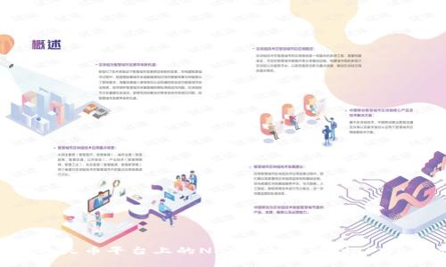 如何将火币平台上的NFT安全转移到TPWallet？