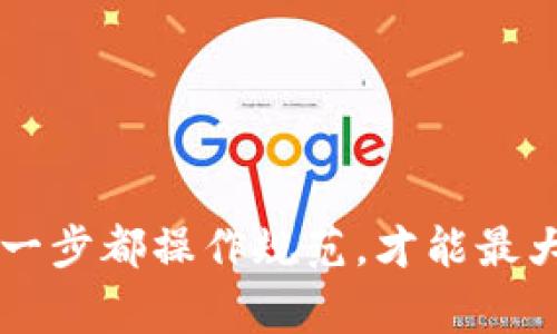 在数字货币的世界中，Pig币作为一种新兴的代币，吸引了众多投资者和用户的关注。当你手中掌握了Pig币后，如何将其安全高效地提现到TPWallet，成为了不少用户面临的实际问题。在这篇文章中，我们将逐步深入这个过程，为你提供详尽的指导。如果你曾经因不清晰的操作流程而感到困惑或顾虑，那么这篇教程恰好能帮你破解这一难题。

了解Pig币和TPWallet
在我们开始之前，首先让我们了解一下Pig币和TPWallet。Pig币是一种基于区块链技术的加密货币，旨在为用户提供更便捷的交易体验。而TPWallet则是一款支持多种数字资产的钱包应用，不仅安全性高，且操作界面友好非常适合新手用户。

为何选择提现到TPWallet？
选择TPWallet进行提现，主要是因为它提供了良好的安全性、便捷性和多功能性。通过TPWallet，用户不仅可以轻松管理自己的Pig币，还可以实时监控市场动态，进行资产配置等。同时，TPWallet的界面直观易用，适合各种层次的用户。

提现前的准备工作
在开始提现的操作之前，你需要确保以下几个步骤已经完成：

ul
    listrong注册TPWallet账户：/strong如果你还没有TPWallet的账户，请前往其官方网站或应用商店下载并注册一个新账户。/li
    listrong确保Pig币在你的账户中：/strong请检查你在相关交易所或平台上持有的Pig币数量，确保账户中有足够的余额进行提现。/li
    listrong了解提现手续费：/strong每种提现操作都可能会涉及一定的手续费，了解相关费用可以帮助你更好地计划资金流动。/li
/ul

提现Pig币到TPWallet的步骤
接下来，我们将一步一步了解如何将Pig币提现至TPWallet。请你耐心阅读，确保每一步都能准确无误地完成。

h4步骤一：登录你的交易所账户/h4
打开你交易Pig币的平台，输入你的账户信息登录。在那里，你会看到你的Pig币余额。

h4步骤二：选择提现或提币选项/h4
在账户界面上，寻找“提现”或“提币”的选项，一般情况下，都会在资金管理或账户安全的栏目中。

h4步骤三：填写TPWallet地址/h4
接下来，你需要填写TPWallet的地址。打开TPWallet应用，复制你Pig币的接收地址。务必仔细检查地址的准确性，因为一旦发送错误，资金将无法恢复。

h4步骤四：输入提现金额/h4
在提现页面中，输入你希望提现的Pig币数量，注意确保余额足够。如果你要提取的数量较大，建议分批处理，以降低风险。

h4步骤五：确认信息并提交申请/h4
确认你填写的所有信息，包括钱包地址和提现金额，确保没有错误后，点击确认交易。系统通常会要求进行二次验证，这一步非常关键，用于防止不必要的资产损失。

提现后如何检查资金到账情况
一旦提交提现请求，你可以在TPWallet中，查看账户余额。如果账目扣除后，余额暂时没有变化，不用过于担心。通常，提现请求需要一定的处理时间，具体时间取决于你所在的交易所及网络的状态。

遇到问题怎么办？
在提现过程中，如果你遇到了任何问题，可以采取以下措施：

ul
    listrong查询FAQ和帮助中心：/strong大部分交易所和钱包都有详细的FAQ和用户支持，你可以在这里找到答案。/li
    listrong联系客户支持：/strong如果FAQ中没有你的问题，及时联系他们的客服团队，提供你的交易信息以便于他们帮助你解决问题。/li
/ul

结语
提现Pig币到TPWallet并不是一项复杂的工作，只需遵循上述步骤，相信你很快即可实现资金安全转移。在这个过程中，保持冷静和耐心是非常重要的，确保每一步都操作规范，才能最大程度保障你的资金安全。希望这篇教程对你有所帮助，愿你的数字货币之旅愉快顺利！