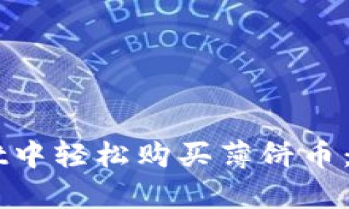  如何在TPWallet中轻松购买薄饼币：超简单步骤揭秘！