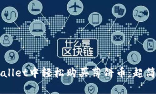  如何在TPWallet中轻松购买薄饼币：超简单步骤揭秘！