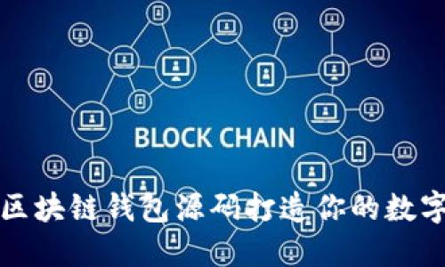 如何利用开源区块链钱包源码打造你的数字资产安全堡垒