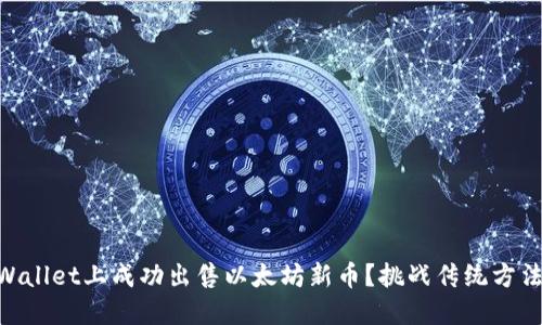 如何在TP Wallet上成功出售以太坊新币？挑战传统方法，快速获利！