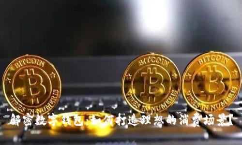 解密数字钱包：如何打造理想的消费场景？