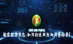 解密数字钱包：如何打造理想的消费场景？