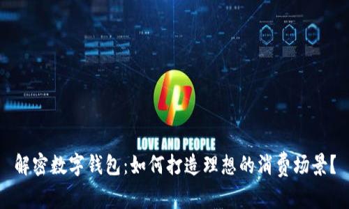 解密数字钱包：如何打造理想的消费场景？