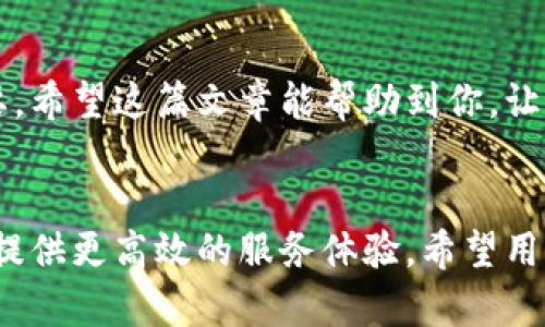    在TPWallet上如何轻松打开链接？ /  
 guanjianci  TPWallet, 电子钱包, 链接打开 / guanjianci 

 引言 
 在这个数字化迅速发展的时代，电子钱包的使用已经成为我们日常生活中不可或缺的一部分。尤其是TPWallet，为我们提供了安全便捷的数字资产管理方式。然而，对于很多用户来说，如何在TPWallet中顺利打开链接仍然是一个不小的挑战。在这篇文章中，我们将一步步带你了解这一流程，并探讨一些常见问题及解决方法。 

 TPWallet 介绍 
 TPWallet是一个多功能的数字钱包，支持各种加密货币的存储和交易。它的用户友好界面使得即使是对区块链技术不太了解的用户，也能相对轻松地管理自己的资产。除此之外，TPWallet还支持多种功能，比如购买和出售加密货币、交易投资和资产管理等。 

 为什么需要打开链接？ 
 在TPWallet中，用户可能会遇到多种情况需要打开链接。例如，你可能需要通过链接访问特定的资产合约信息、地区活动，或者甚至进行交易。打开这些链接能够帮助你获取重要的信息，进而做出明智的决策。 

 如何在TPWallet打开链接？ 
 尽管方法相对简单，但有些用户可能在首次尝试时会遇到障碍。以下是具体的步骤：

h4 1. 下载并安装TPWallet /h4
 首先，你需要确保已在你的智能手机上安装TPWallet。可以在App Store或Google Play中搜索“TPWallet”下载并安装。安装完成后，打开应用程序并创建或导入你的钱包。 

h4 2. 登录账户 /h4
 打开TPWallet后，输入你的密码或使用生物识别技术（如指纹识别或面部识别）登录到你的账户。确保你的账户安全，防止任何未授权的访问。 

h4 3. 找到链接 /h4
 通常，链接会通过社交媒体、邮件或者相关论坛分享给你。确保你获取的链接是安全的，不要随意点击不明来源的链接，以避免造成资产损失。 

h4 4. 复制链接 /h4
 找到你想要打开的链接后，长按链接并选择“复制链接”。这样，你便可以将该链接用于下一步。 

h4 5. 打开TPWallet浏览器功能 /h4
 在TPWallet的界面中，通常会有内置的浏览器功能。这可以让你不离开应用的同时访问外部网页。寻找浏览器功能，点击进入。 

h4 6. 粘贴链接并打开 /h4
 在浏览器中，长按输入框并选择“粘贴”，然后点击“前往”或“打开”。正常情况下，你将顺利打开相应的网页，查看相关信息或进行操作。 

 常见问题及解决方案 
 一些用户在使用TPWallet时可能会遇到问题，以下是一些常见问题和应对策略：

h4 问题一：链接无法打开 /h4
 在某些情况下，链接可能导致错误或无法打开。确认链接是否正确并来自可信来源。试着将链接复制到手机自带的浏览器中尝试打开。 

h4 问题二：TPWallet崩溃 /h4
 如果应用在打开链接时崩溃，可以尝试重启应用或者更新TPWallet到最新版本。如果问题持续存在，可以考虑重新安装应用。记得备份你的钱包信息。 

 在TPWallet中打开链接的注意事项 
 开放链接时，用户需保持谨慎，注意以下几点：
ul
li 只点击来自可靠信息源的链接，避免钓鱼网站。/li
li 定期更新TPWallet以获得最新的安全补丁。/li
li 保护好你的私人密钥和助记词，避免泄露。/li
/ul

 结语 
 通过上述内容，你应该对如何在TPWallet中打开链接有了更清晰的了解。用户在加密资产管理的过程中，掌握必要的操作技能和安全意识至关重要。希望这篇文章能帮助到你，让你的数字资产管理之路更加顺畅。愿你在区块链的世界中，收获更多的知识和经验！ 

 未来展望 
 随着区块链技术的不断发展，电子钱包的功能也会越来越丰富。在未来，我们期待看到更多的和智能化操作，TPWallet以及其他电子钱包将为用户提供更高效的服务体验。希望用户在使用过程中，能够享受到每一次交易带来的便利。