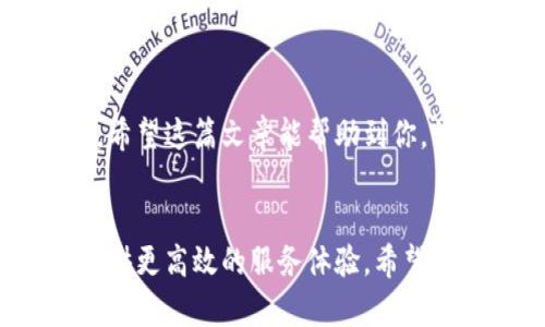    在TPWallet上如何轻松打开链接？ /  
 guanjianci  TPWallet, 电子钱包, 链接打开 / guanjianci 

 引言 
 在这个数字化迅速发展的时代，电子钱包的使用已经成为我们日常生活中不可或缺的一部分。尤其是TPWallet，为我们提供了安全便捷的数字资产管理方式。然而，对于很多用户来说，如何在TPWallet中顺利打开链接仍然是一个不小的挑战。在这篇文章中，我们将一步步带你了解这一流程，并探讨一些常见问题及解决方法。 

 TPWallet 介绍 
 TPWallet是一个多功能的数字钱包，支持各种加密货币的存储和交易。它的用户友好界面使得即使是对区块链技术不太了解的用户，也能相对轻松地管理自己的资产。除此之外，TPWallet还支持多种功能，比如购买和出售加密货币、交易投资和资产管理等。 

 为什么需要打开链接？ 
 在TPWallet中，用户可能会遇到多种情况需要打开链接。例如，你可能需要通过链接访问特定的资产合约信息、地区活动，或者甚至进行交易。打开这些链接能够帮助你获取重要的信息，进而做出明智的决策。 

 如何在TPWallet打开链接？ 
 尽管方法相对简单，但有些用户可能在首次尝试时会遇到障碍。以下是具体的步骤：

h4 1. 下载并安装TPWallet /h4
 首先，你需要确保已在你的智能手机上安装TPWallet。可以在App Store或Google Play中搜索“TPWallet”下载并安装。安装完成后，打开应用程序并创建或导入你的钱包。 

h4 2. 登录账户 /h4
 打开TPWallet后，输入你的密码或使用生物识别技术（如指纹识别或面部识别）登录到你的账户。确保你的账户安全，防止任何未授权的访问。 

h4 3. 找到链接 /h4
 通常，链接会通过社交媒体、邮件或者相关论坛分享给你。确保你获取的链接是安全的，不要随意点击不明来源的链接，以避免造成资产损失。 

h4 4. 复制链接 /h4
 找到你想要打开的链接后，长按链接并选择“复制链接”。这样，你便可以将该链接用于下一步。 

h4 5. 打开TPWallet浏览器功能 /h4
 在TPWallet的界面中，通常会有内置的浏览器功能。这可以让你不离开应用的同时访问外部网页。寻找浏览器功能，点击进入。 

h4 6. 粘贴链接并打开 /h4
 在浏览器中，长按输入框并选择“粘贴”，然后点击“前往”或“打开”。正常情况下，你将顺利打开相应的网页，查看相关信息或进行操作。 

 常见问题及解决方案 
 一些用户在使用TPWallet时可能会遇到问题，以下是一些常见问题和应对策略：

h4 问题一：链接无法打开 /h4
 在某些情况下，链接可能导致错误或无法打开。确认链接是否正确并来自可信来源。试着将链接复制到手机自带的浏览器中尝试打开。 

h4 问题二：TPWallet崩溃 /h4
 如果应用在打开链接时崩溃，可以尝试重启应用或者更新TPWallet到最新版本。如果问题持续存在，可以考虑重新安装应用。记得备份你的钱包信息。 

 在TPWallet中打开链接的注意事项 
 开放链接时，用户需保持谨慎，注意以下几点：
ul
li 只点击来自可靠信息源的链接，避免钓鱼网站。/li
li 定期更新TPWallet以获得最新的安全补丁。/li
li 保护好你的私人密钥和助记词，避免泄露。/li
/ul

 结语 
 通过上述内容，你应该对如何在TPWallet中打开链接有了更清晰的了解。用户在加密资产管理的过程中，掌握必要的操作技能和安全意识至关重要。希望这篇文章能帮助到你，让你的数字资产管理之路更加顺畅。愿你在区块链的世界中，收获更多的知识和经验！ 

 未来展望 
 随着区块链技术的不断发展，电子钱包的功能也会越来越丰富。在未来，我们期待看到更多的和智能化操作，TPWallet以及其他电子钱包将为用户提供更高效的服务体验。希望用户在使用过程中，能够享受到每一次交易带来的便利。