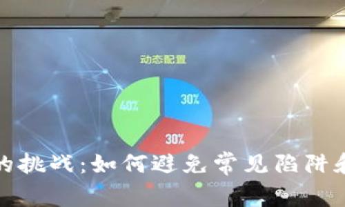 数字钱包取名的挑战：如何避免常见陷阱和创造独特品牌