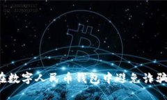 如何在数字人民币钱包中避免诈骗陷阱？